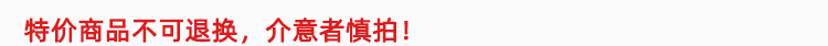 特价商品不可退换，介意者慎拍！.jpg