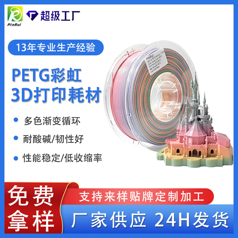 品锐PINRUI 3D打印耗材 PETG彩虹 1.75mm 3d打印线材 PETG耗材
