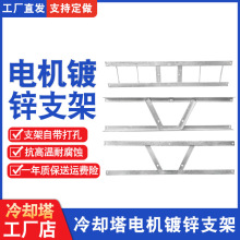 冷却塔电机支架镀锌3角圆盘4角钢铁支架高温支架冷却塔电机底座架