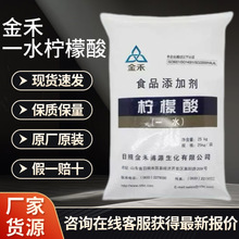 金禾食品级一水柠檬酸抗氧化剂增塑剂洗涤剂原料柠檬酸单水合物