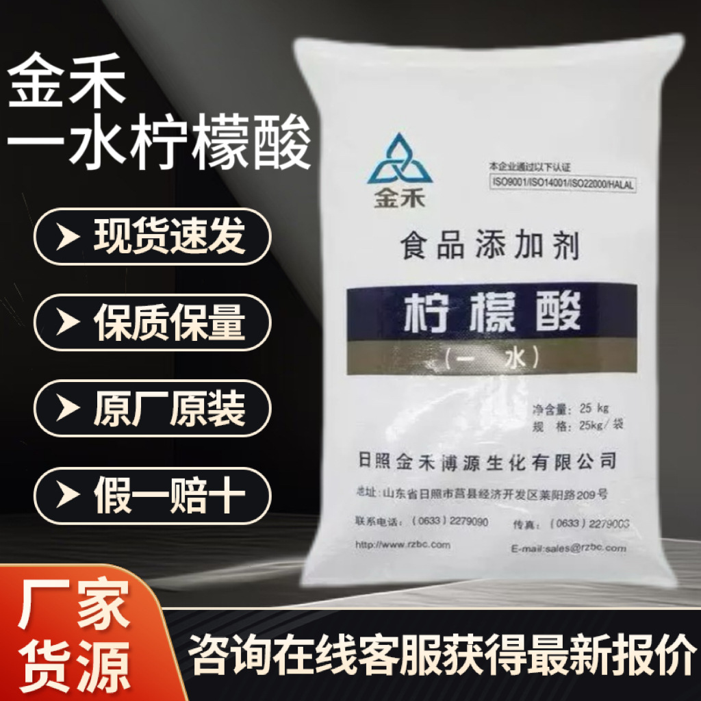 金禾食品级一水柠檬酸抗氧化剂增塑剂洗涤剂原料柠檬酸单水合物