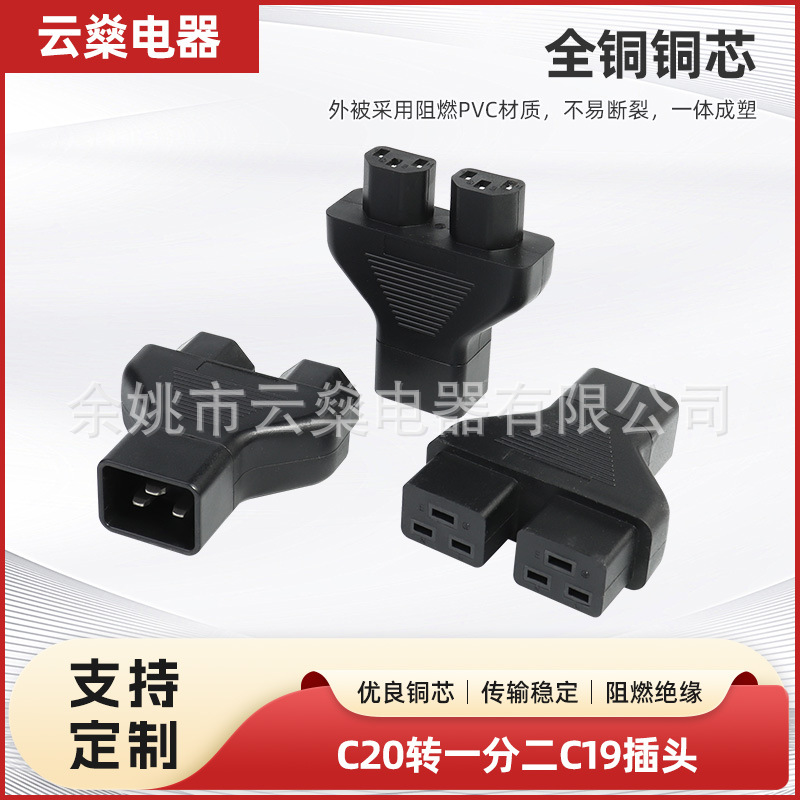 优惠供应C20转C19插头C20一拖二C19转换头插头C14转换插头