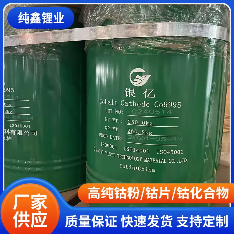 陶瓷颜料用钴（Cobalt）石油化工催化剂批发电池级工业级钴片钴粉