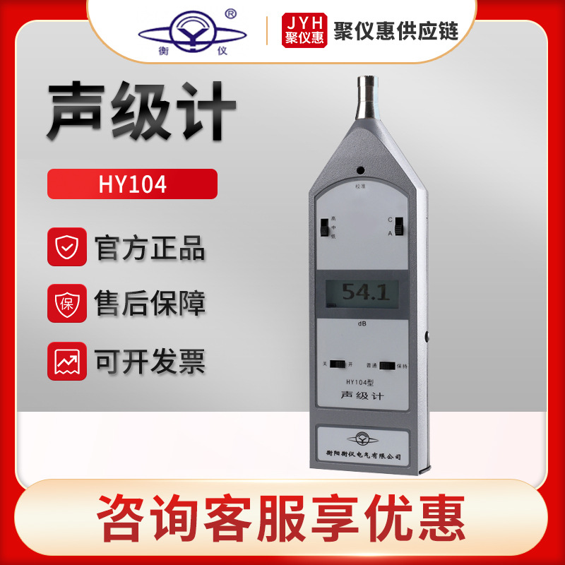 湖南衡仪HY104 手持式环境噪声检测仪 便携式声级计