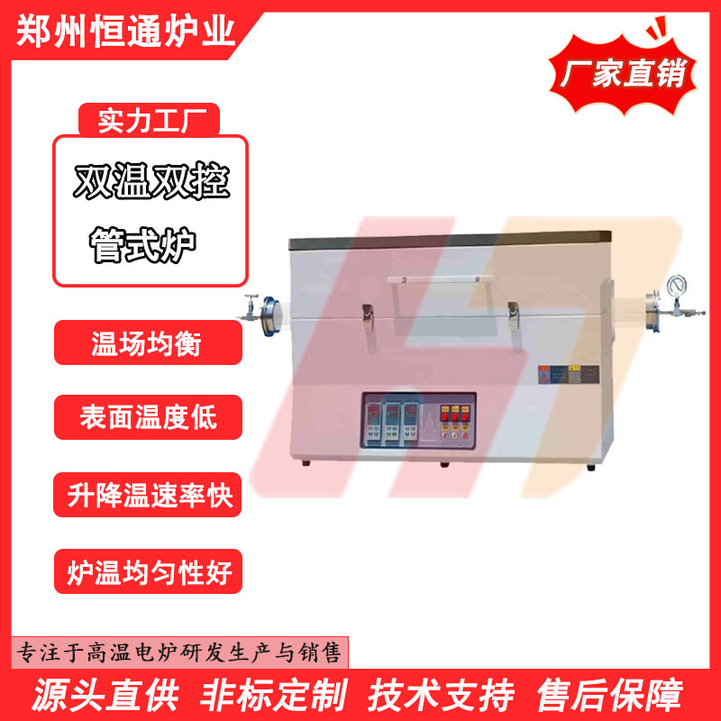 恒通炉业 双温双控管式炉 升降温度速率快