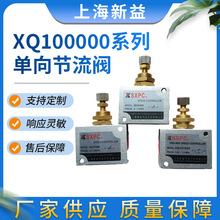 XQ100000系列单向节流阀SXPC上海新益厂家供应气动元件批发销售