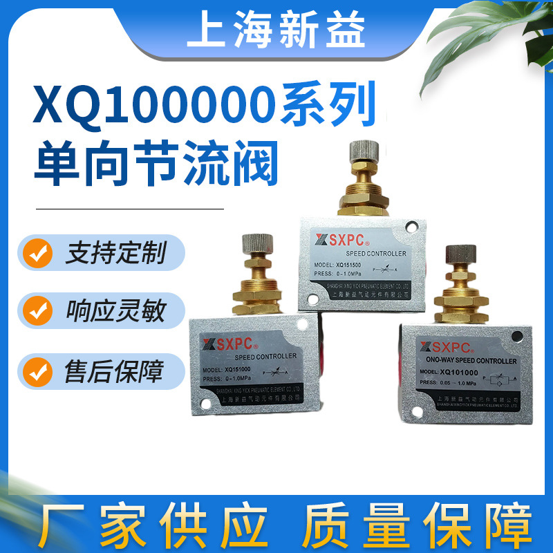 XQ100000系列单向节流阀SXPC上海新益厂家供应气动元件批发销售