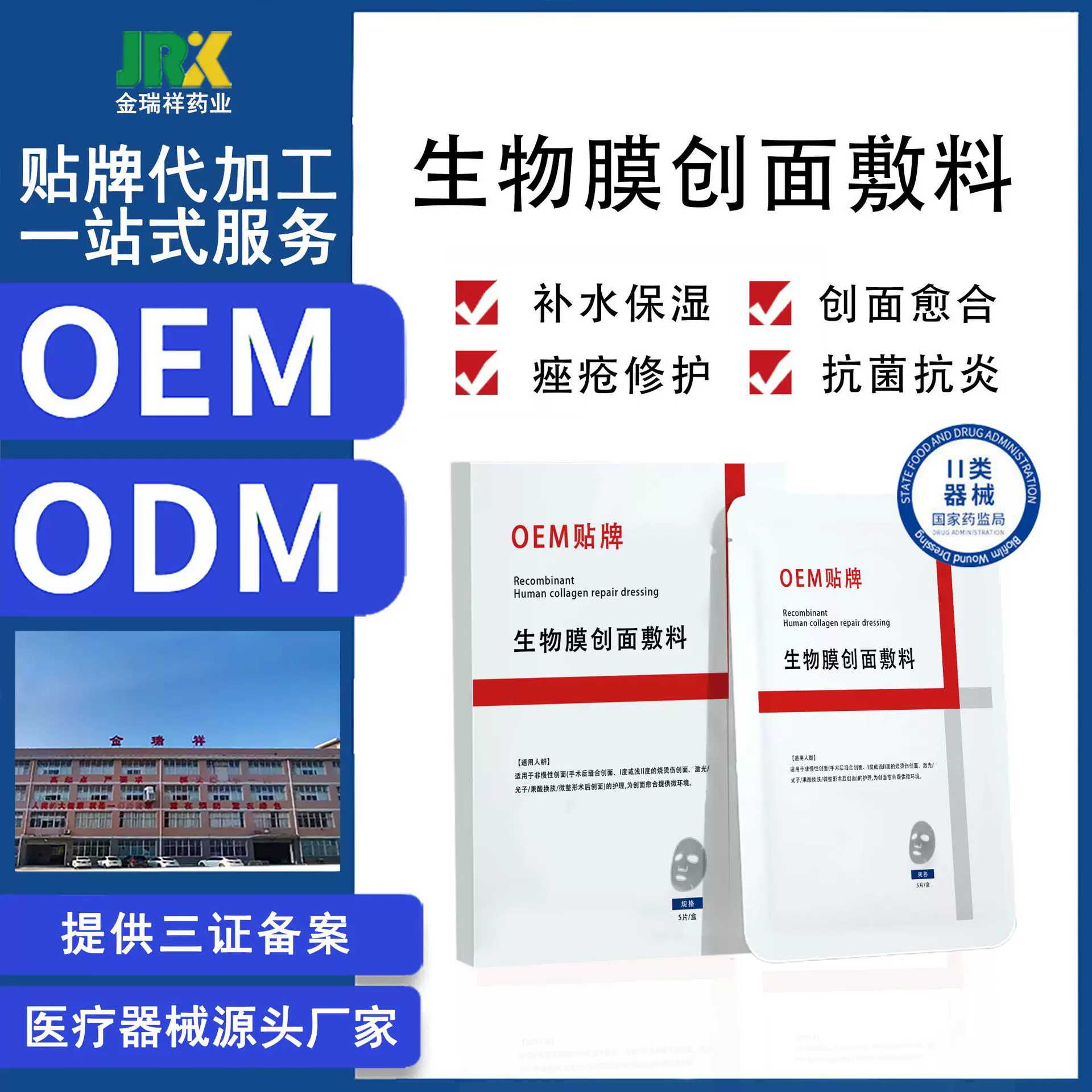 OEM湖南金瑞祥药业生物膜创面敷料面膜二类械字号冷敷贴医用面膜