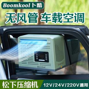 Boomkool����܇�d���{����С�ͱ�y�v܇�Ƅӿ��{����촰12V24V