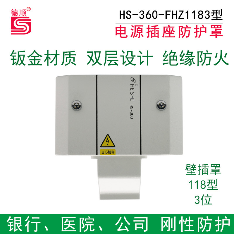 德顺118型电源插座防护罩面板银行刚性防护墙线路整理壁插罩 3位