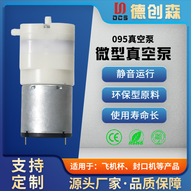 DCS095微型隔膜真空气泵 家用封口机储粮桶飞机杯 痧仪静音真空泵