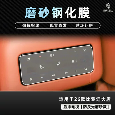 Car interior film – Tempered Film Car Interior Accessories - 26-datang-rear-air-conditioner-9k-fine-frosted-anti-fingerprint-tempered-film