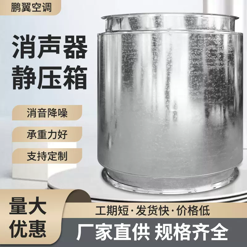 圆形阻抗消声器管道消声设备镀锌消声器静压箱通风消声器静压箱
