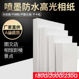 厂家直供6寸230g高光相纸7寸喷墨打印相纸200gA4相片纸5寸180gA3