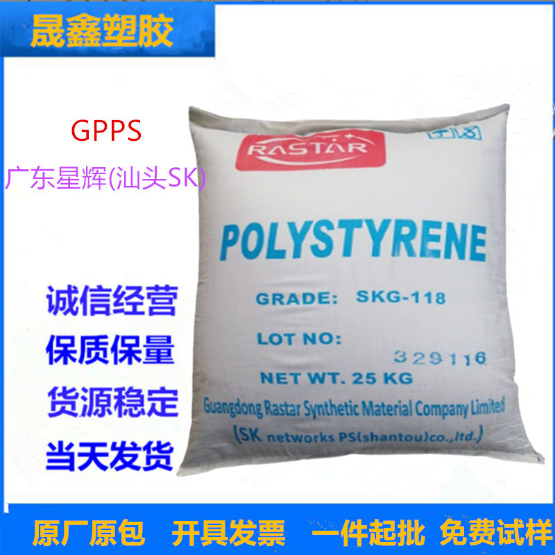 GPPS 广东星辉(汕头SK)SKG-118 中流动 高透明度 综合性能好