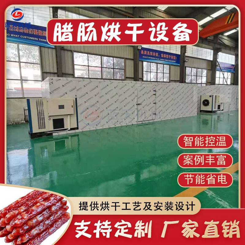 腊肠烘干机 大型商用香肠腊肉烘干房 智能鸡鸭鱼牛羊肉干烘干设备