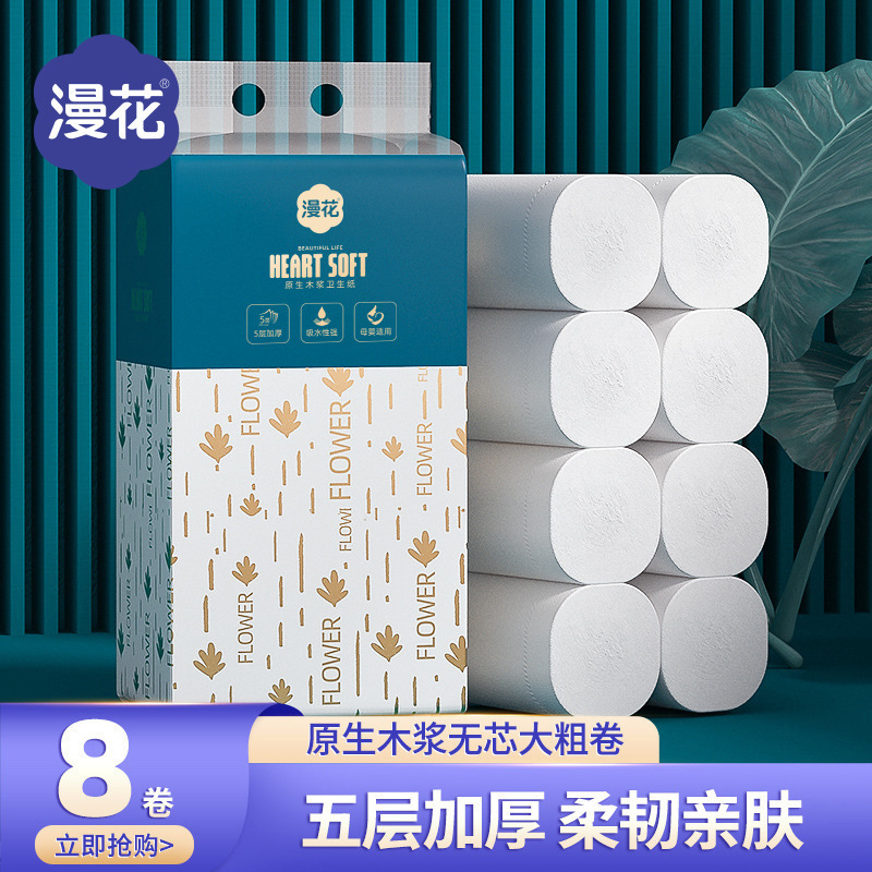 漫花卫生纸8卷整提家用卷筒纸原木加厚5层厕用无芯卷纸批发可湿水