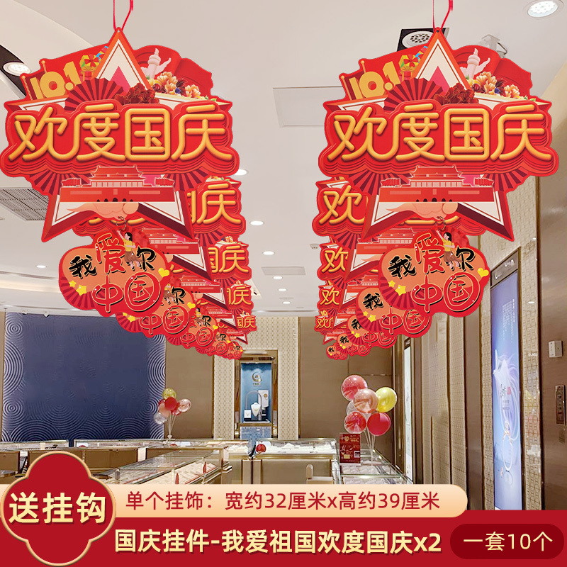 10.1国庆节装饰拉吊旗挂件饰商场店铺珠宝店活动氛围场景布置气球|undefined