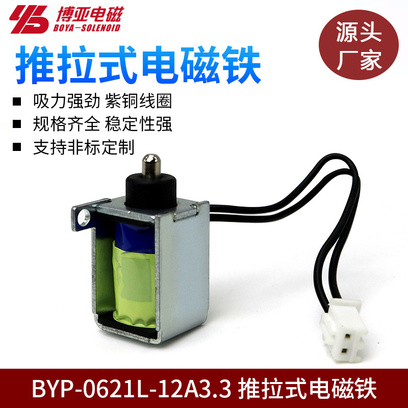 博亚BYP-0621L可调行程推拉电磁铁电磁阀圆机电磁铁框架式电磁铁