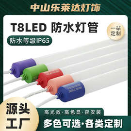T8防水灯管LED防水日光灯1.2米全塑彩色户外灯管led灯管工厂直发