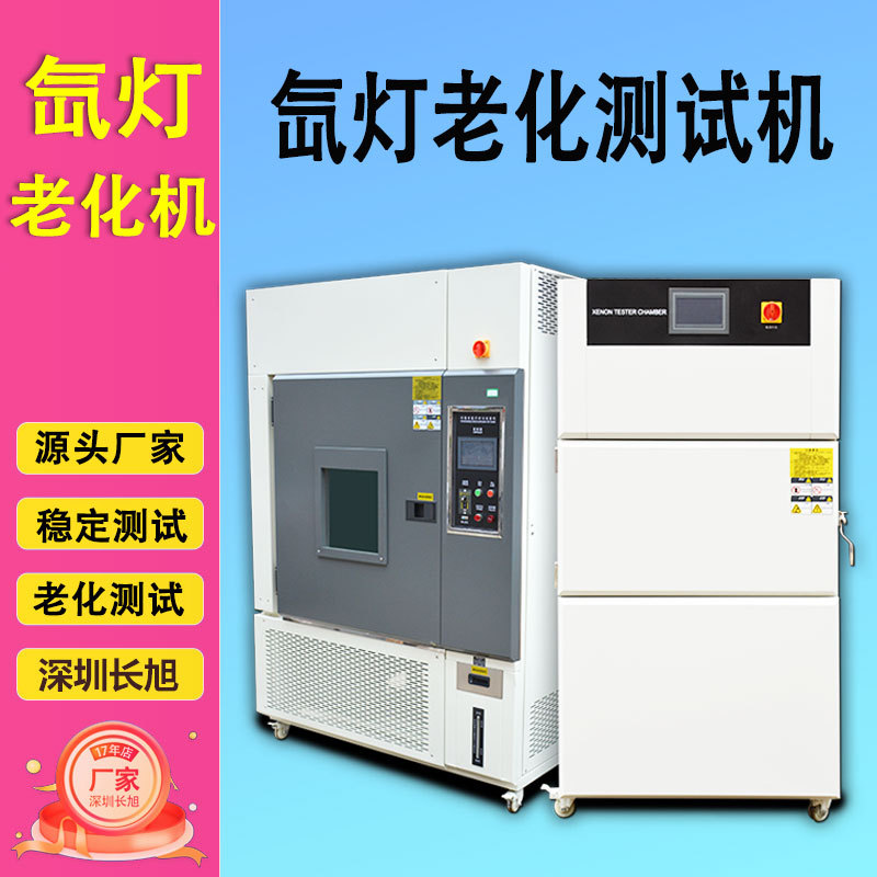 氙弧灯加速耐气候测试仪LED灯具寿命检测仪器设备氙灯老化试验箱