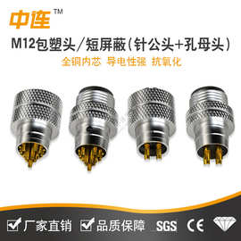 M12金属航空头防水新能源传感器专用接头铜针镀金航空插头连接器