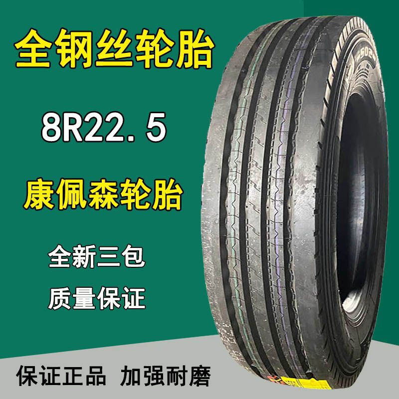 康佩森8R22.5全钢丝卡客车真空轮胎四线花纹拖挂车轮胎14层级