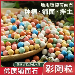 Color Ceramsite Granular Flower Backing Flower Paving Breathable Flower Cultivation Hydroponic Potted Paving Stone Fleshy Nutrition