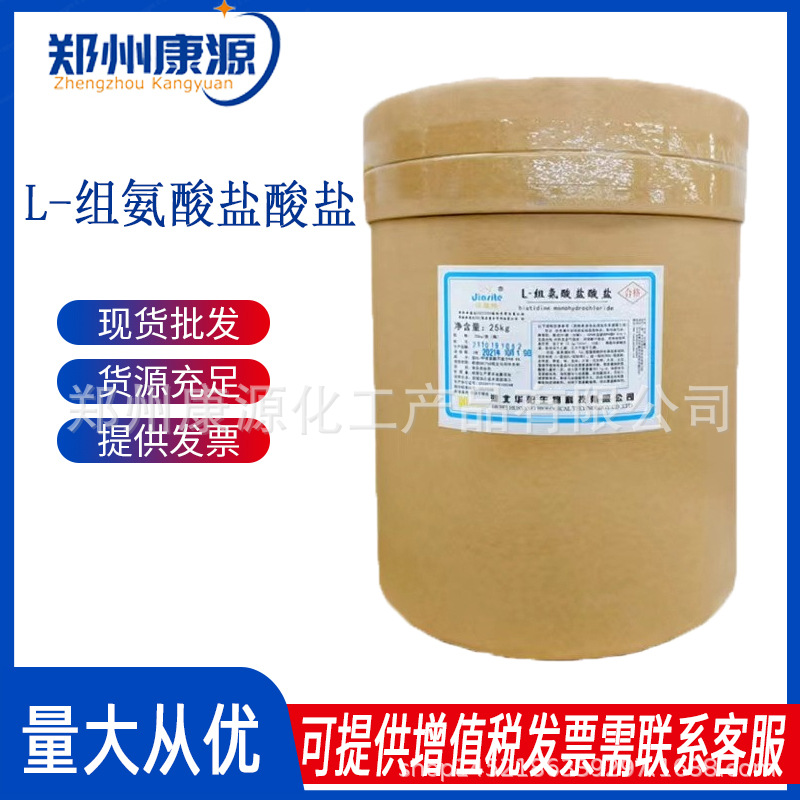 使用方法  L-组氨酸盐酸盐   现货供应  L-组氨酸盐酸盐  氨基酸