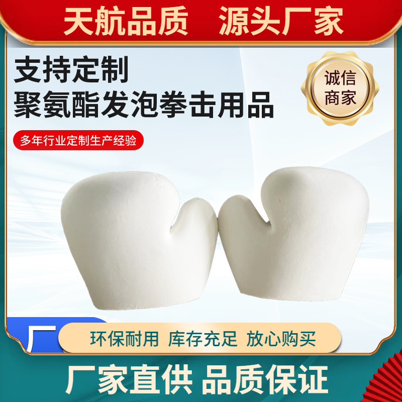 青岛聚氨酯发泡抗击打抗撕拉耐磨高回弹运动拳击用品厂家供应防滑