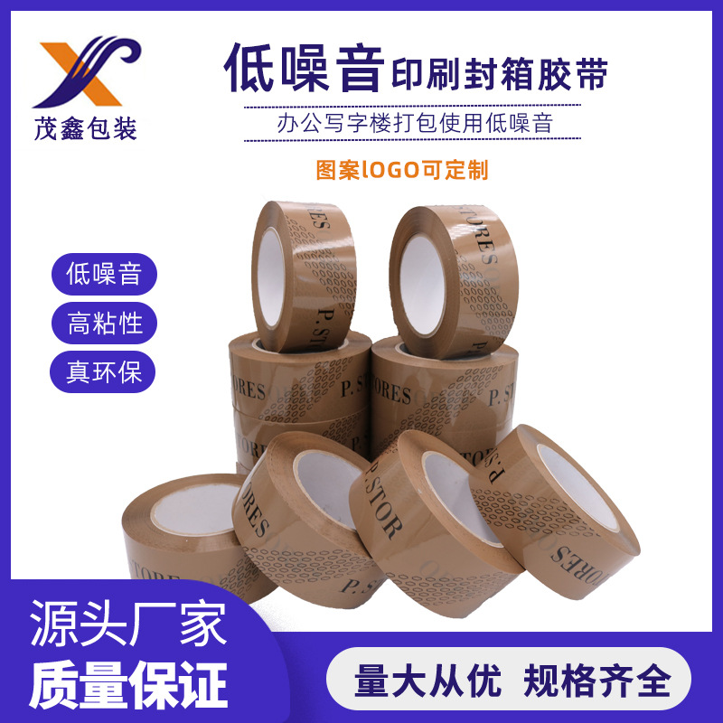 广东厂家直销印刷低噪音胶带物流打包封箱胶带规格可定制来图定制