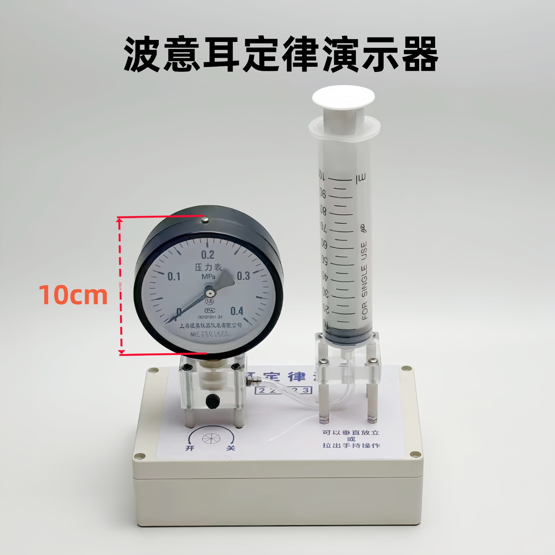 玻意耳定律演示器   等温公式  气压与气体体积关系 波义耳实验器