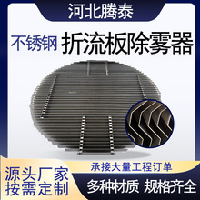 304金属折流板除雾器C型S型W型带钩挡水板316不锈钢脱硫塔除雾器