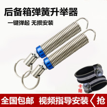 汽车后备箱自动升举器三箱轿车尾箱弹簧弹起尾门拉簧升降开启改装