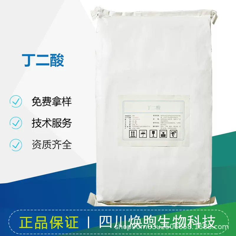 丁二酸 酸度调节剂 润滑剂 去垢剂高含量%