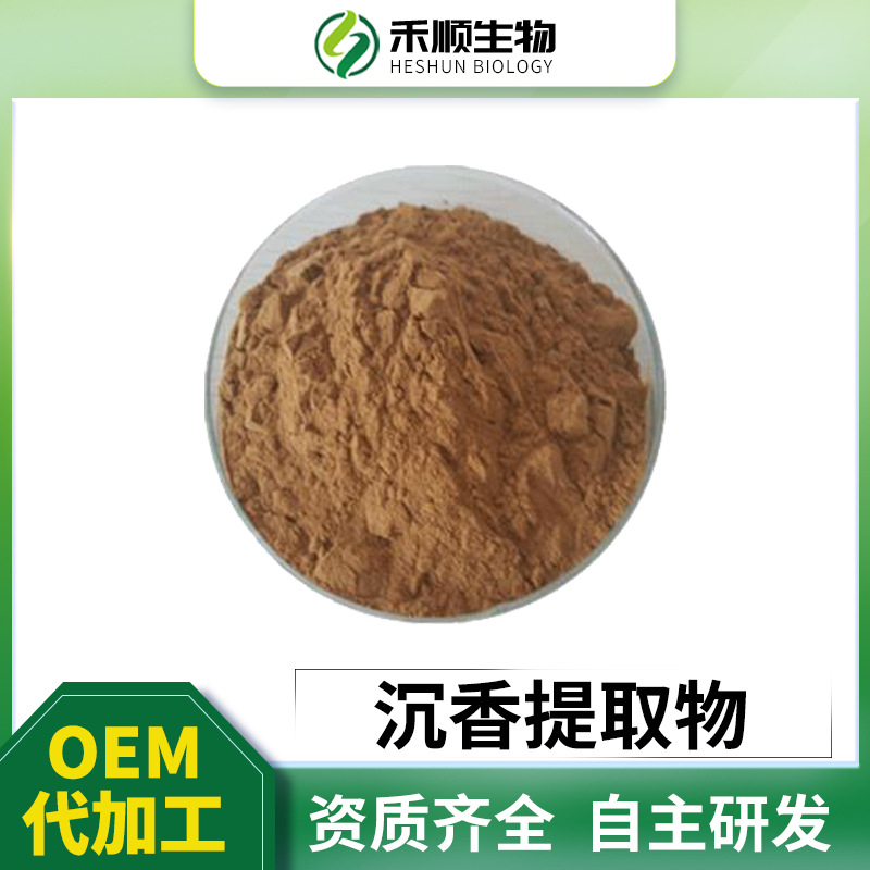 沉香提取物10:1 沉香粉 水溶现货 量大从优 厂家资质 沉香萃取粉