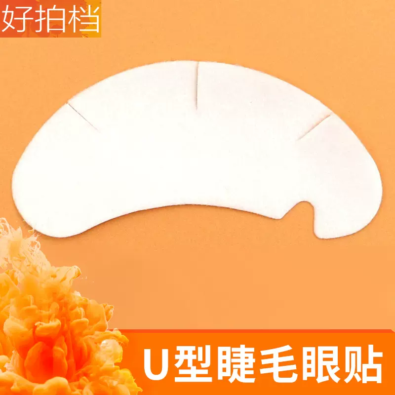U型睫毛眼贴种植嫁接工具蛋白睫毛贴 美睫专用一次性卸除隔离垫片