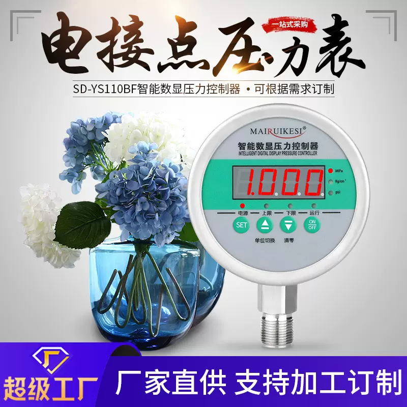 厂家供应 智能数显压力控制器 SD-YS110BF 电接点仪表气压控制器