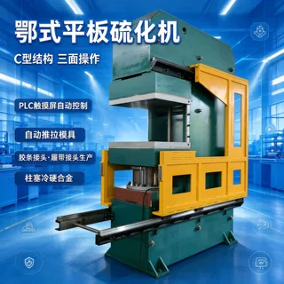 胶条橡胶接头硫化机 鄂式硫化机 三面作业 自动推拉模具热压机