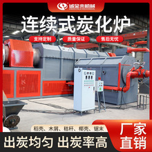 连续式炭化炉无烟炭环保可循环利用稻壳锯末椰壳果壳碳化生产线