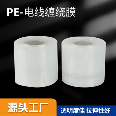 加工定制 PE电线缠绕膜五金打包透明保鲜膜工业拉伸包装膜分切膜