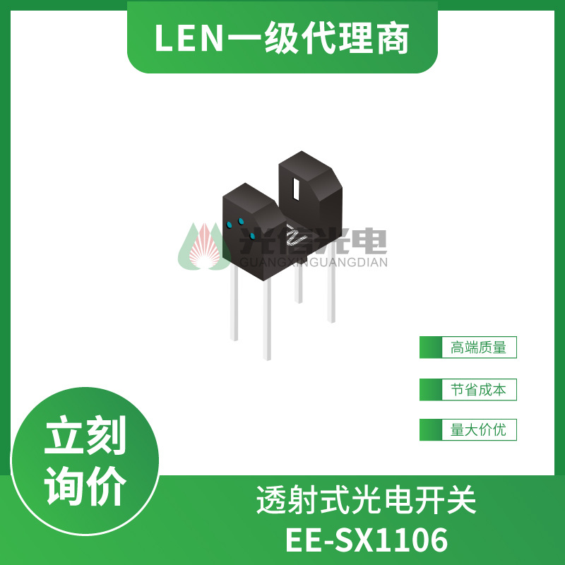 EE-SX1106 LEN朗易恩 透射式光电传感器 光电开关 槽宽3mm