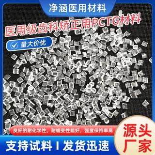 PCTG颗粒医用级高透高强度保持率耐蠕变性能好隐形牙套牙齿矫正