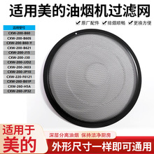 适用于美的油烟机过滤网cxw200原装抽油烟机通用内网圆形油网配件