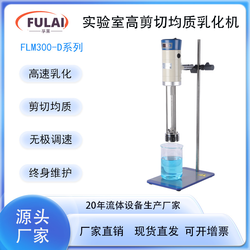 小型实验室高剪切均质分散乳化机JRJ300-SH酸奶奶茶高粘度均质机