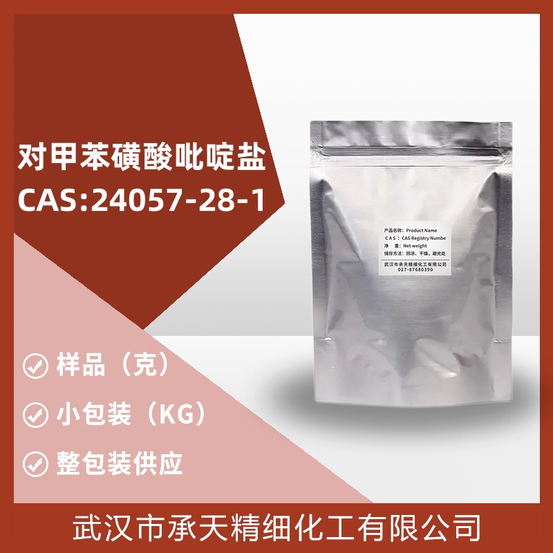 4-甲基苯磺酸吡啶  24057-28-1  1千克 整包装供应 样品可售