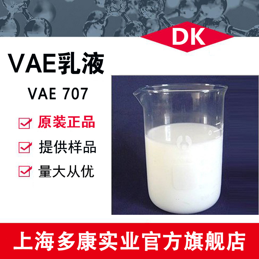 VAE乳液705、707 （北京有机/广维/川维）