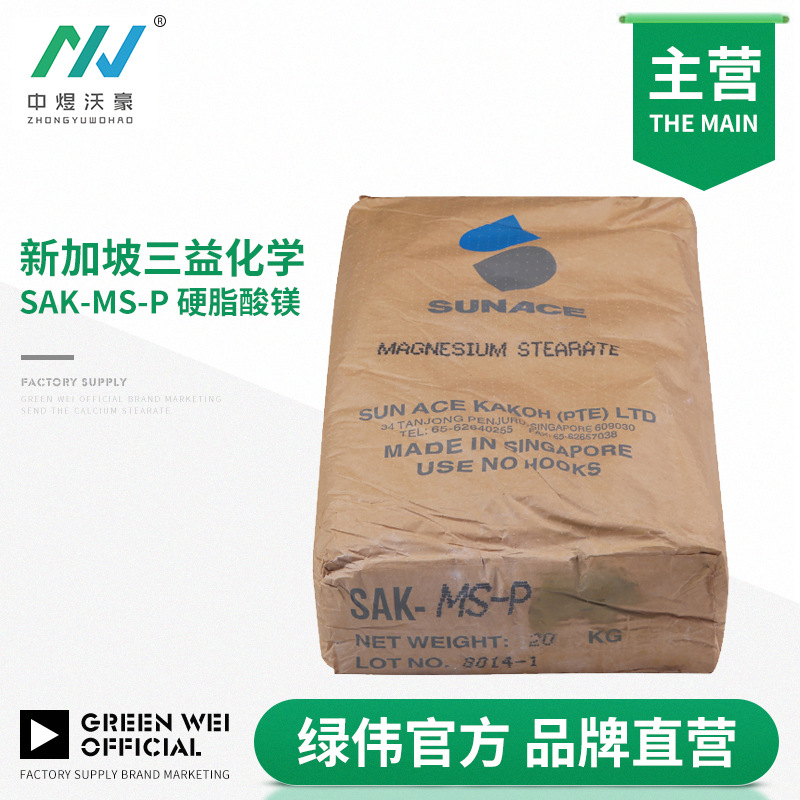 新加坡三益 sun-ace 硬脂酸镁SAK-MS-P 塑料润滑剂脱模剂中煜沃豪