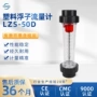 水处理液体lzs-50d塑料流量计