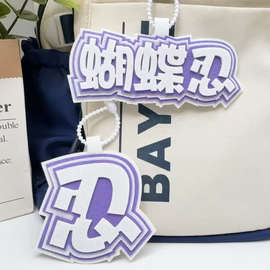 批发蝴蝶忍成品不织布包包挂件应援二次元包装饰名牌书包毛毡挂饰